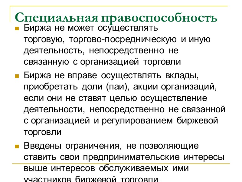 Специальная правоспособность Биржа не может осуществлять        